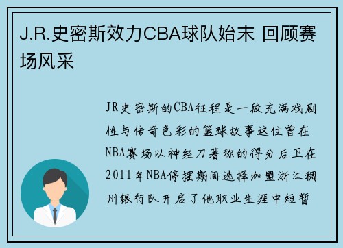 J.R.史密斯效力CBA球队始末 回顾赛场风采