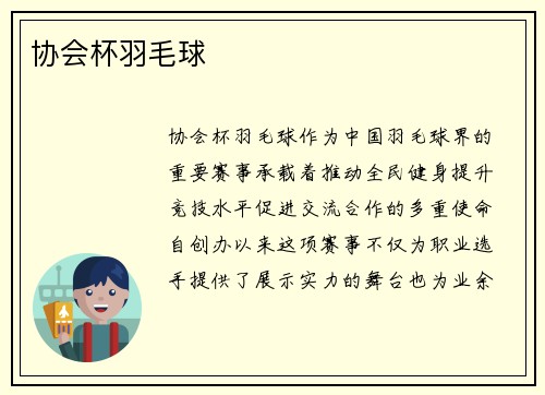 协会杯羽毛球
