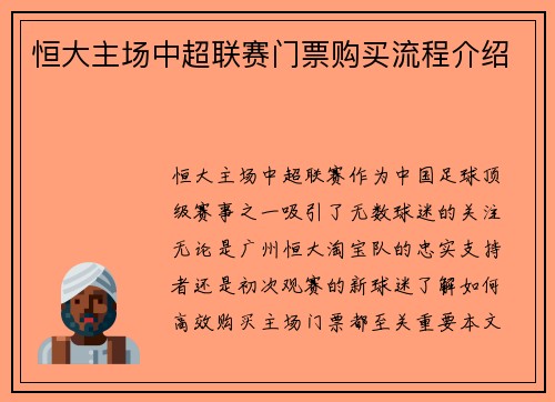 恒大主场中超联赛门票购买流程介绍