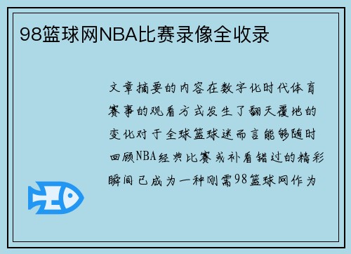 98篮球网NBA比赛录像全收录