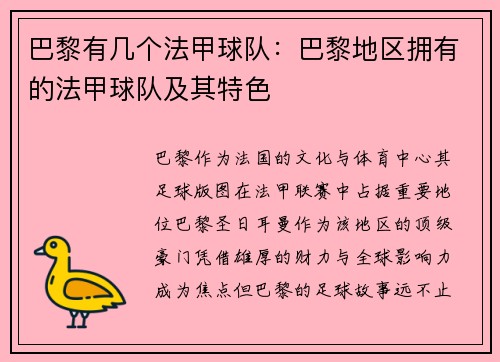 巴黎有几个法甲球队：巴黎地区拥有的法甲球队及其特色