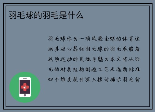 羽毛球的羽毛是什么