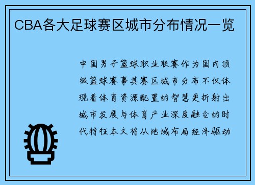 CBA各大足球赛区城市分布情况一览