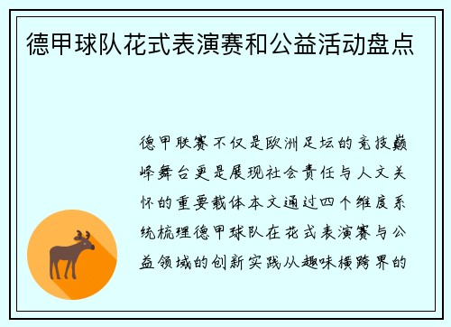 德甲球队花式表演赛和公益活动盘点