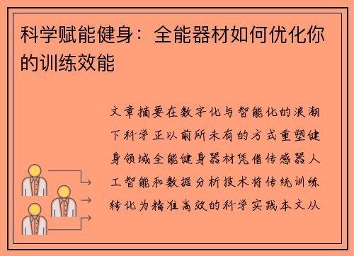 科学赋能健身：全能器材如何优化你的训练效能