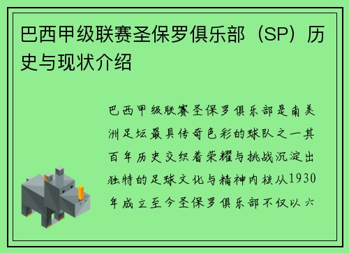 巴西甲级联赛圣保罗俱乐部（SP）历史与现状介绍
