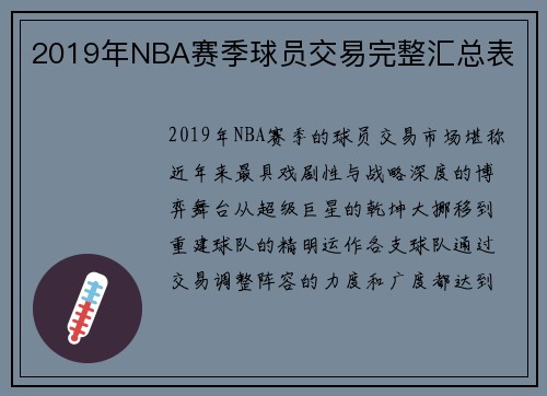 2019年NBA赛季球员交易完整汇总表
