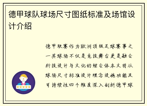 德甲球队球场尺寸图纸标准及场馆设计介绍