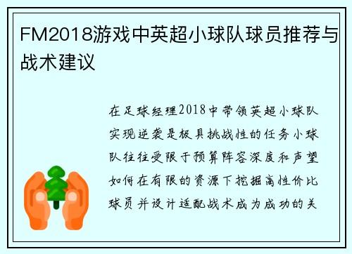 FM2018游戏中英超小球队球员推荐与战术建议