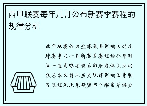 西甲联赛每年几月公布新赛季赛程的规律分析