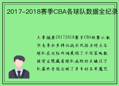2017-2018赛季CBA各球队数据全纪录