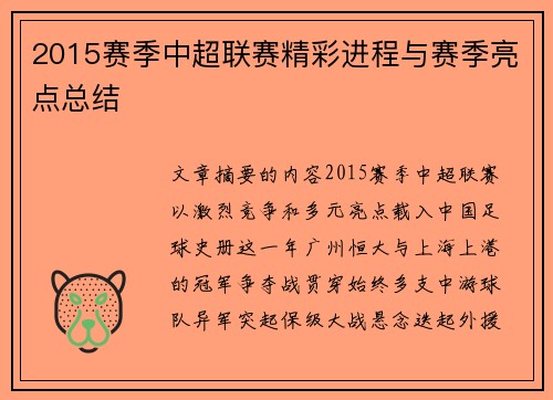 2015赛季中超联赛精彩进程与赛季亮点总结
