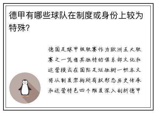 德甲有哪些球队在制度或身份上较为特殊？