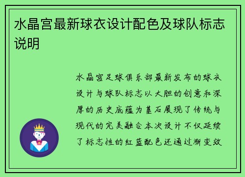 水晶宫最新球衣设计配色及球队标志说明