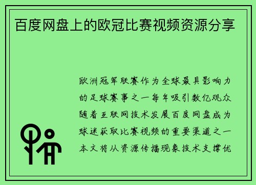 百度网盘上的欧冠比赛视频资源分享