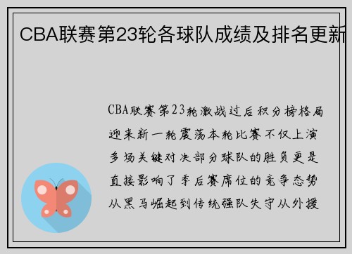 CBA联赛第23轮各球队成绩及排名更新