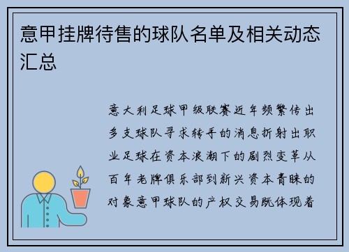 意甲挂牌待售的球队名单及相关动态汇总