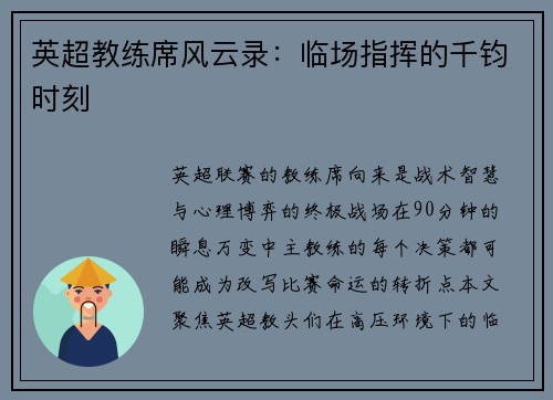 英超教练席风云录：临场指挥的千钧时刻