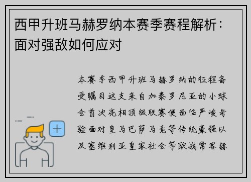 西甲升班马赫罗纳本赛季赛程解析：面对强敌如何应对