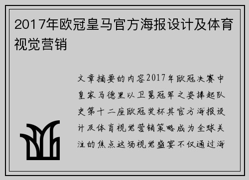 2017年欧冠皇马官方海报设计及体育视觉营销