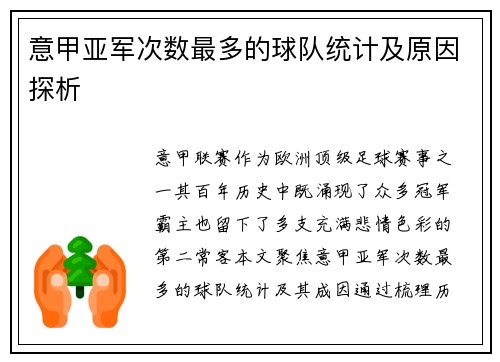 意甲亚军次数最多的球队统计及原因探析