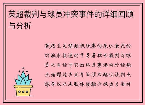 英超裁判与球员冲突事件的详细回顾与分析