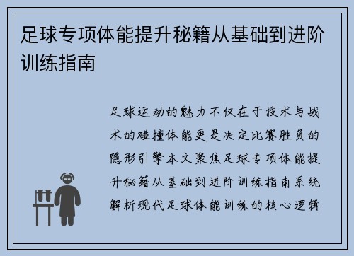 足球专项体能提升秘籍从基础到进阶训练指南