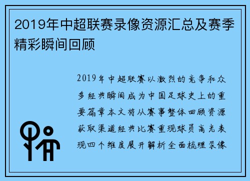2019年中超联赛录像资源汇总及赛季精彩瞬间回顾