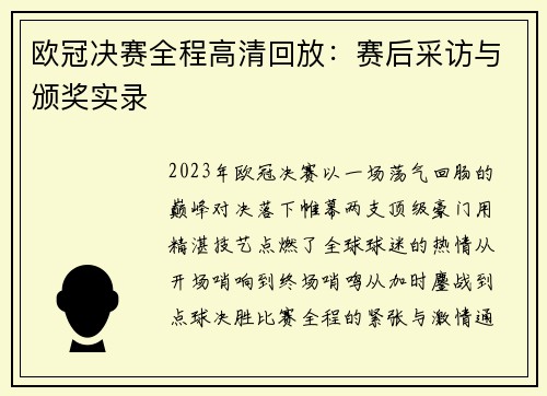 欧冠决赛全程高清回放：赛后采访与颁奖实录
