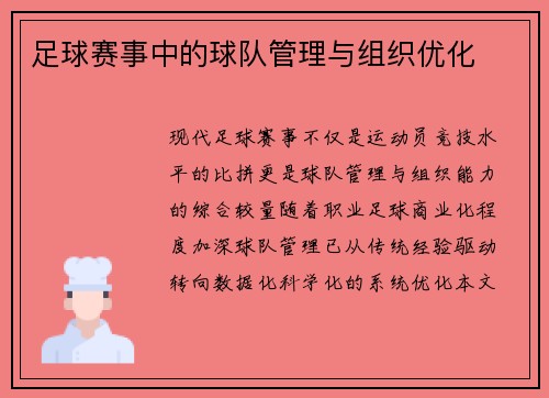足球赛事中的球队管理与组织优化