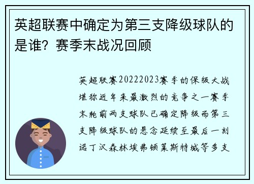英超联赛中确定为第三支降级球队的是谁？赛季末战况回顾