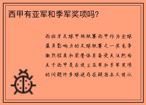 西甲有亚军和季军奖项吗？