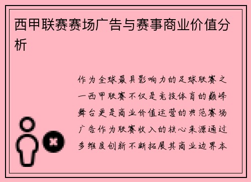西甲联赛赛场广告与赛事商业价值分析