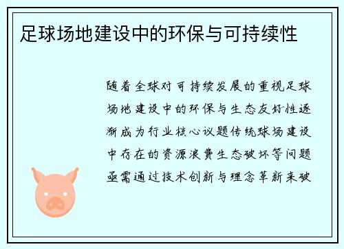 足球场地建设中的环保与可持续性