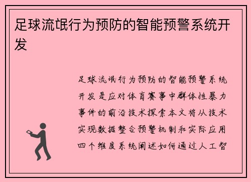 足球流氓行为预防的智能预警系统开发