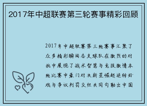 2017年中超联赛第三轮赛事精彩回顾