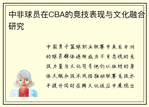 中非球员在CBA的竞技表现与文化融合研究
