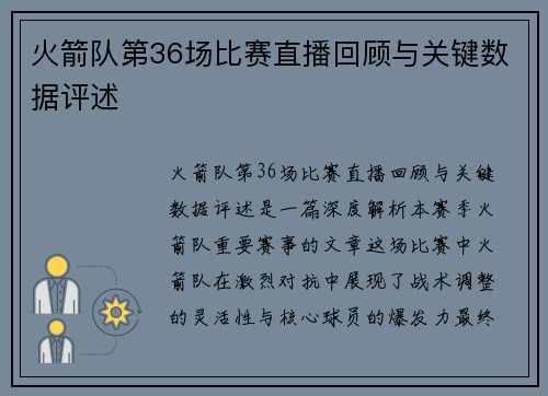 火箭队第36场比赛直播回顾与关键数据评述