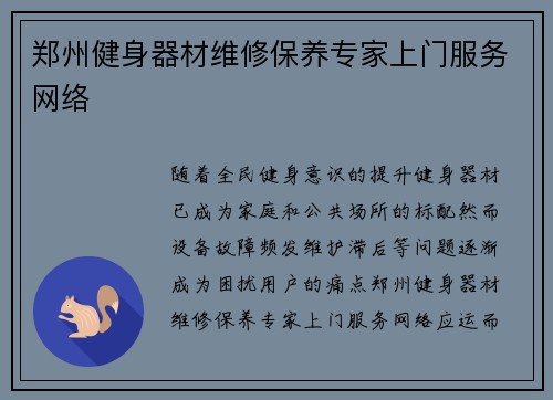 郑州健身器材维修保养专家上门服务网络