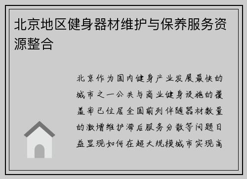 北京地区健身器材维护与保养服务资源整合