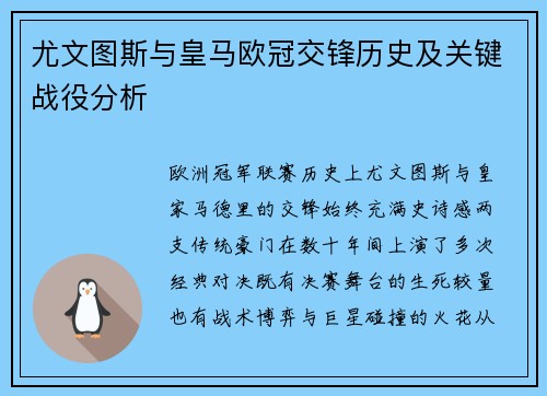 尤文图斯与皇马欧冠交锋历史及关键战役分析