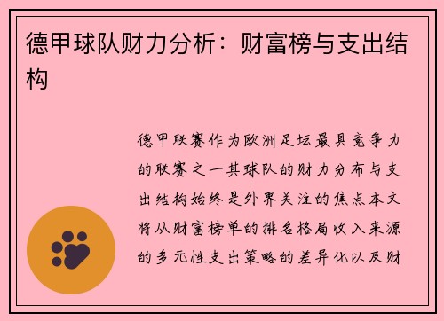 德甲球队财力分析：财富榜与支出结构