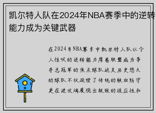 凯尔特人队在2024年NBA赛季中的逆转能力成为关键武器