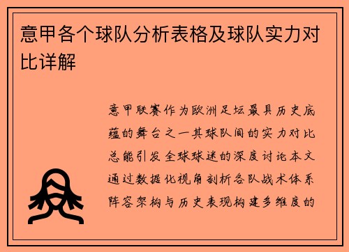 意甲各个球队分析表格及球队实力对比详解