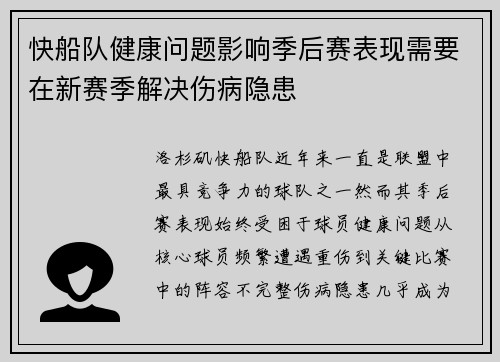 快船队健康问题影响季后赛表现需要在新赛季解决伤病隐患