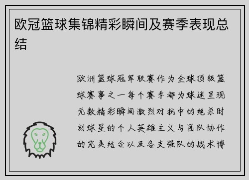 欧冠篮球集锦精彩瞬间及赛季表现总结