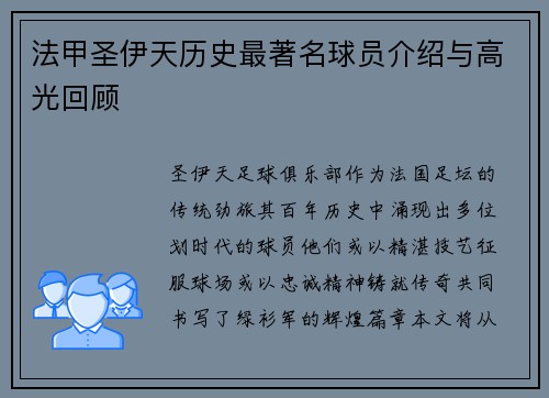 法甲圣伊天历史最著名球员介绍与高光回顾