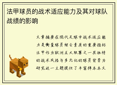 法甲球员的战术适应能力及其对球队战绩的影响