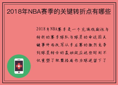 2018年NBA赛季的关键转折点有哪些
