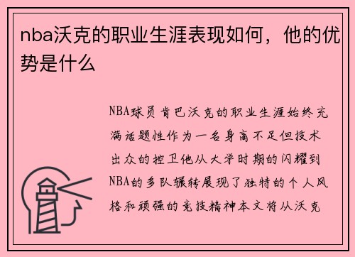 nba沃克的职业生涯表现如何，他的优势是什么